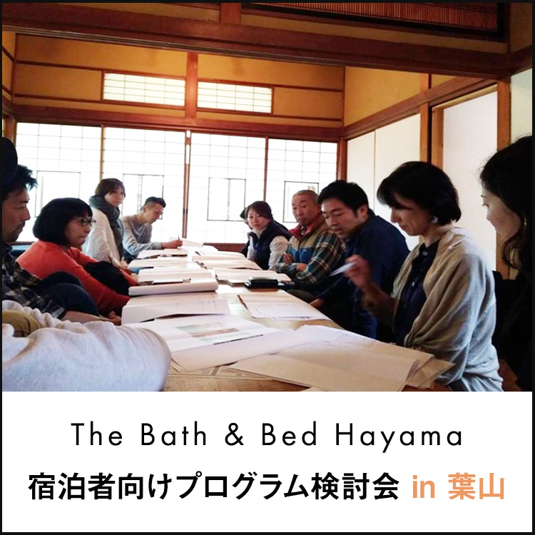 The Bath & Bed Hayama 宿泊者