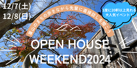 12/7,12/8！OPEN HOUSE WEEKEND 2024