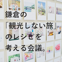 鎌倉の『観光しない旅』のレシピを考える会議。