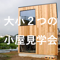 大小2つの小屋見学会