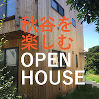 秋谷を楽しむOPEN HOUSE W邸完成内覧会