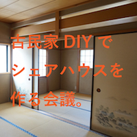 古家DIYで、逗子にシェアハウスを作ろう会議