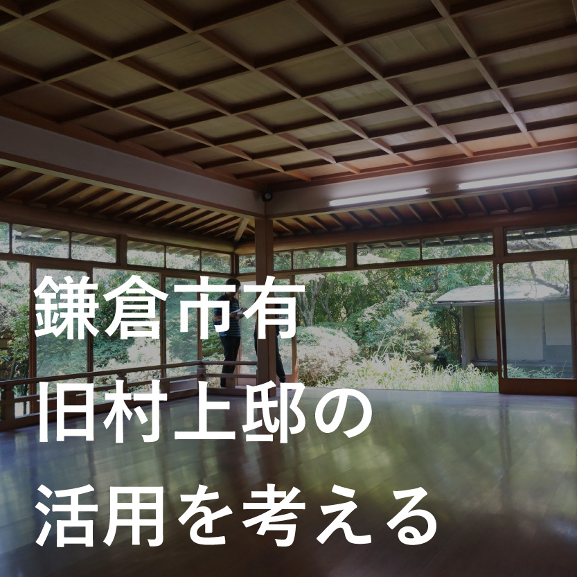 鎌倉市有・旧村上邸の活用を考える会議