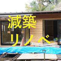 2階建て→平屋に減築リノベ！鎌倉I邸完成内覧会