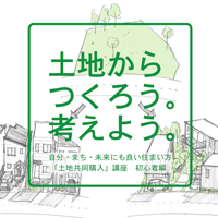 土地からつくろう。考えよう。土地共同購入講座