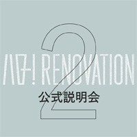 第2回ハロー！RENOVATION公式説明会