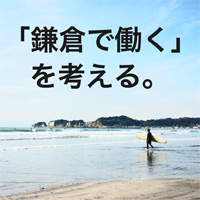 鎌倉で働く、を考える。サテライトオフィス会議