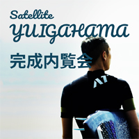 Satellite YUIGAHAMA 完成内覧会