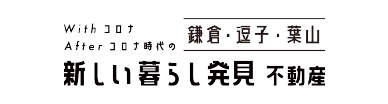 「新しい暮らし発見」不動産