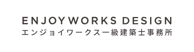 エンジョイワークス一級建築士事務所