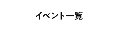 イベント一覧