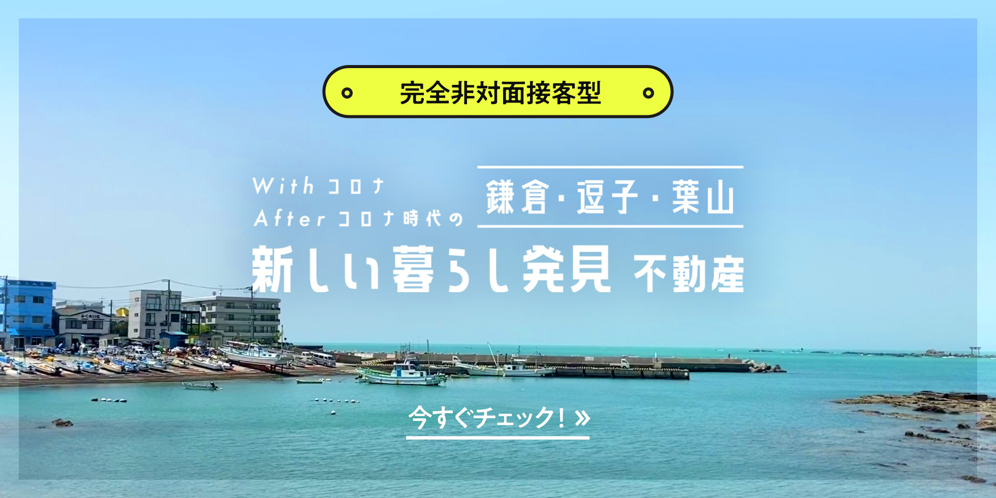 葉山・鎌倉・逗子・湘南の個性的な不動産 + 不動産プロデュース｜スタッフ厳選 リノベーション物件特集